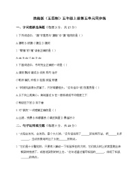 小学 语文 统编版五四制 五年级上册 第五单元 同步练及全面解读