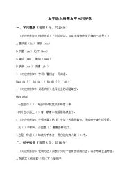 小学 语文 统编版五四制 五年级上册 第五单元 同步练及深度解析
