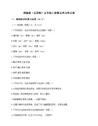 小学 语文 统编版五四制 五年级上册 第五单元 单元卷及全面解读