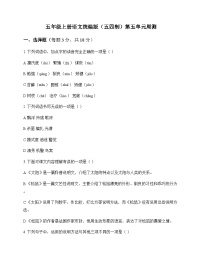 小学 语文  统编版五四制 五年级上册 第五单元 周测及答案