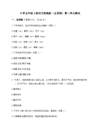 小学 语文  统编版五四制 五年级上册 第三单元 测试及答案