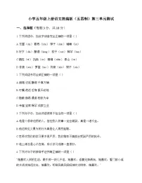 小学 语文 统编版五四制 五年级上册 第三单元 测试及分析