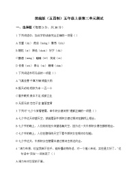 小学 语文  统编版五四制 五年级上册 第三单元 测试及全面解读