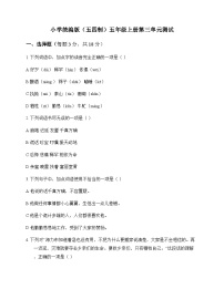 小学 语文  统编版五四制 五年级上册 第三单元 测试及深度解析