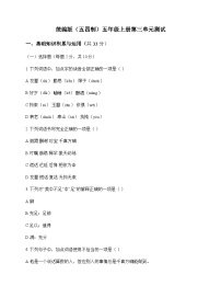 小学 语文  统编版五四制 五年级上册 第三单元 测试及深度剖析