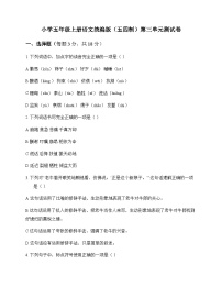 小学 语文  统编版五四制 五年级上册 第三单元 测试卷及答案