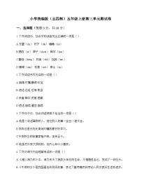 小学 语文  统编版五四制 五年级上册 第三单元 测试卷及全面解读