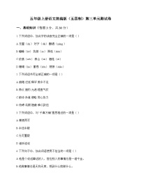 小学 语文  统编版五四制 五年级上册 第三单元 测试卷及全面解析