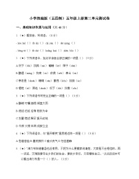 小学 语文  统编版五四制 五年级上册 第三单元 测试卷及深度解析