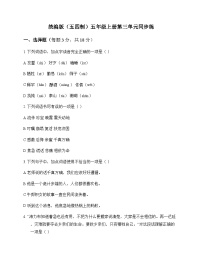 小学 语文 统编版五四制 五年级上册 第三单元 同步练及全面解析