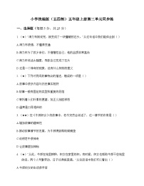 小学 语文 统编版五四制 五年级上册 第三单元 同步练及全面解读