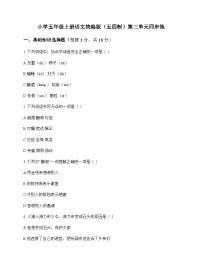 小学 语文 统编版五四制 五年级上册 第三单元 同步练及深度解析