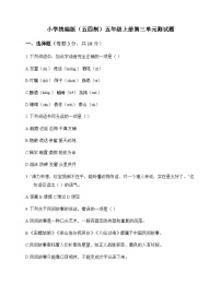 小学 语文  统编版五四制 五年级上册 第三单元 测试题及解析