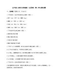 小学 语文  统编版五四制 五年级上册 第三单元 测试题及深度解析