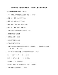小学 语文  统编版五四制 五年级上册 第三单元 测试题及深度剖析