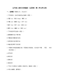 小学 语文  统编版五四制 五年级上册 第三单元 单元卷及深度剖析