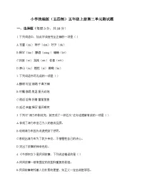 小学 语文 统编版五四制 五年级上册 第三单元 测试题及分析