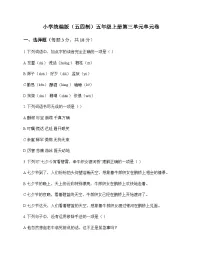 小学 语文 统编版五四制 五年级上册 第三单元 单元卷及全面解析