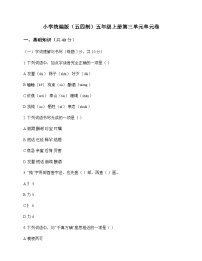 小学 语文  统编版五四制 五年级上册 第三单元 单元卷及深度解析
