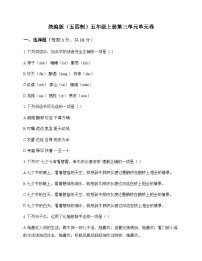 小学 语文  统编版五四制 五年级上册 第三单元 单元卷及答案