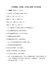 小学 语文  统编版五四制 五年级上册 第三单元 同步练及解析