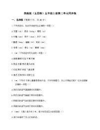 小学 语文 统编版五四制 五年级上册 第三单元 同步练及分析