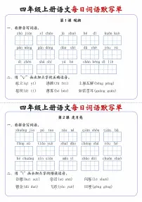 四上语文每日词语默写单第1练