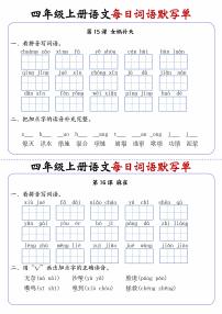 四上语文每日词语默写单第8练
