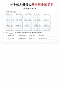 四上语文每日词语默写单第14练