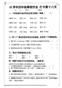 四年级语文寒假作业第十八天