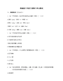 小学 语文 统编版 六年级下册 第六单元 测试及解析