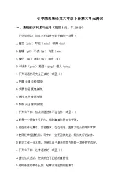 小学 语文 统编版 六年级下册 第六单元 测试及深度解析