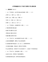 小学 语文  统编版 六年级下册 第六单元 测试卷及答案