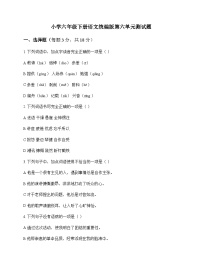 小学 语文  统编版 六年级下册 第六单元 测试题及答案