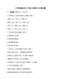 小学 语文 统编版 六年级下册 第六单元 测试题及解析