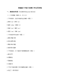 小学 语文  统编版 六年级下册 第六单元 同步练及深度解析