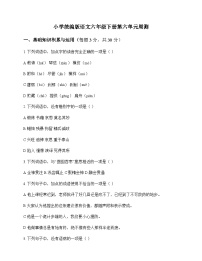 小学 语文 统编版 六年级下册 第六单元 周测及深度剖析