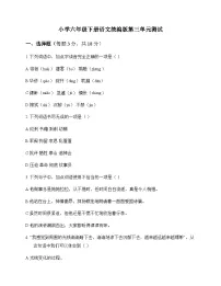 小学 语文 统编版 六年级下册 第三单元 测试及答案