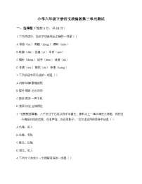 小学 语文 统编版 六年级下册 第三单元 测试及全面解读