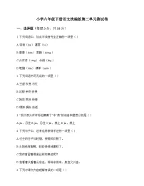 小学 语文 统编版 六年级下册 第三单元 测试卷及全面解读