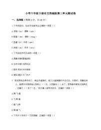 小学 语文 统编版 六年级下册 第三单元 测试卷及深度解析