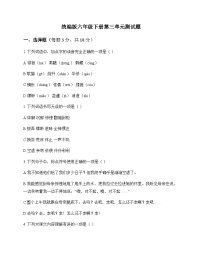小学 语文  统编版 六年级下册 第三单元 测试题及全面解读