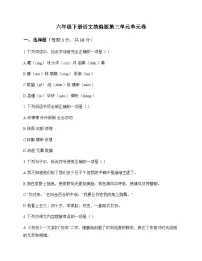 小学 语文 统编版 六年级下册 第三单元 单元卷及答案