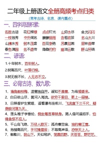2025-2026学年二年级上册语文高频考点知识汇总（知识点）