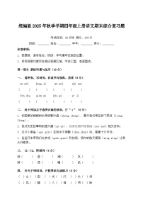 统编版2025年秋季学期四年级上册语文期末综合复习题（含答案）