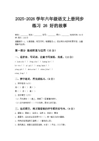 统编版（2024）六年级上册好的故事课堂检测