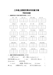 一、字音与词语——2025-2026学年二年级上册语文期末专项复习卷（统编版）（含答案）