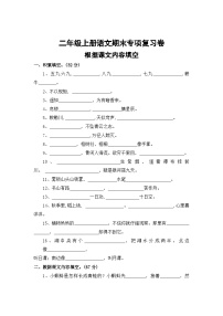 四、根据课文内容填空——2025-2026学年二年级上册语文期末专项复习卷（统编版）（含答案）