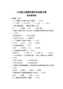 七、快乐读书吧——2025-2026学年二年级上册语文期末专项复习卷（统编版）（含答案）