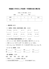 统编版小学语文三年级第一学期期末综合测试卷（含答案）